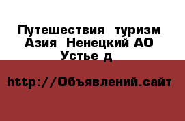 Путешествия, туризм Азия. Ненецкий АО,Устье д.